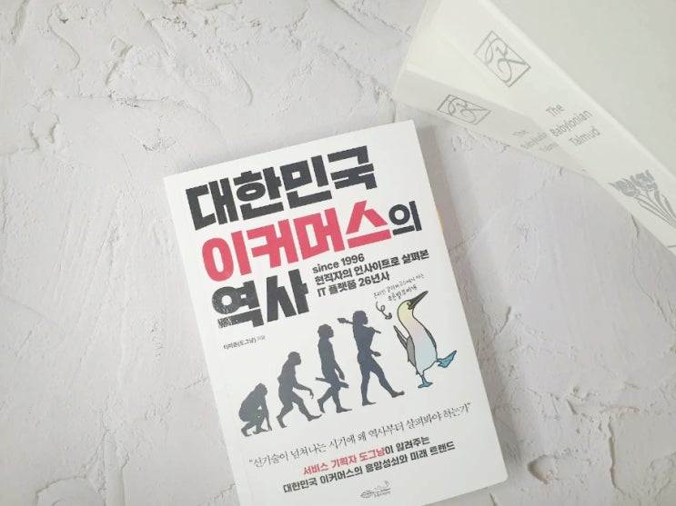  마케팅 플랫폼_ 대한민국이커머스의 역사