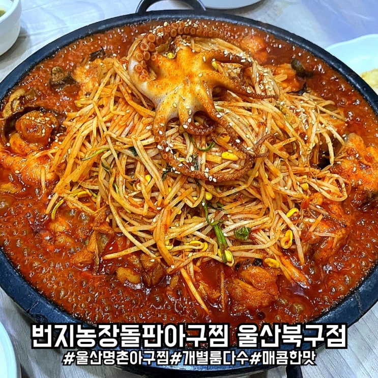  울산 명촌 아구찜 맛집 넓은 개별룸과 놀이방이 있는 번지농장돌판아구찜 울산북구점!