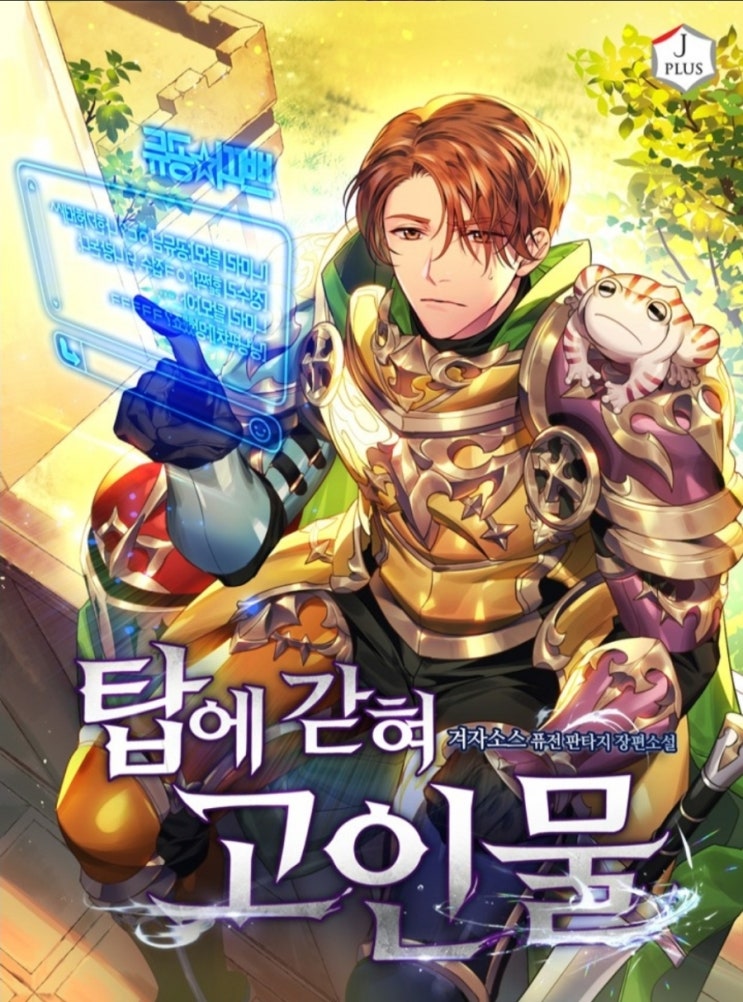  [소설 리뷰] 탑에 갇혀 고인물 등반물 현판소설
