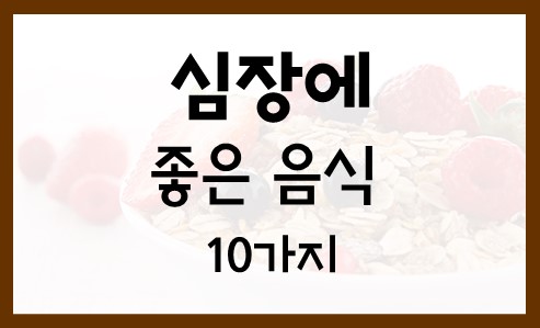  심장에 좋은 음식10가지