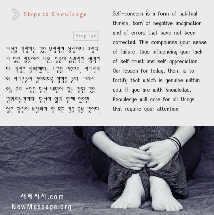 제 156 계단: 나는 오늘 나 자신을 걱정하지 않을 것이다 I will not be concerned about myself today. 제 156 계단: 나는 오늘 나 자신을 걱정하지 않을 것이다 I will not be concerned about myself today.