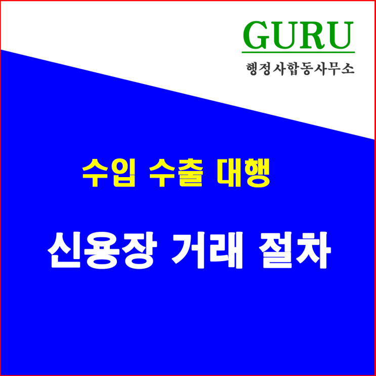 14. 신용장 거래 절차