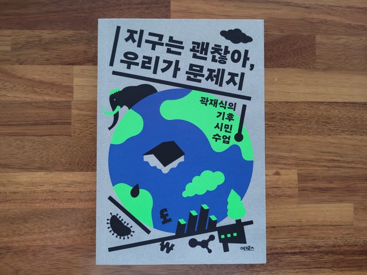 [10월31일-11월6일] 지구는 괜찮아, 우리가 문제지 / 곽재식