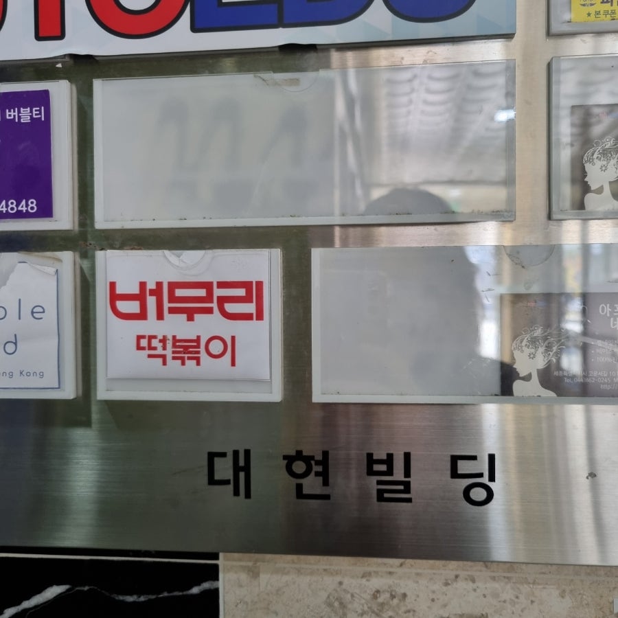 버무리 세종고운점 사진 1