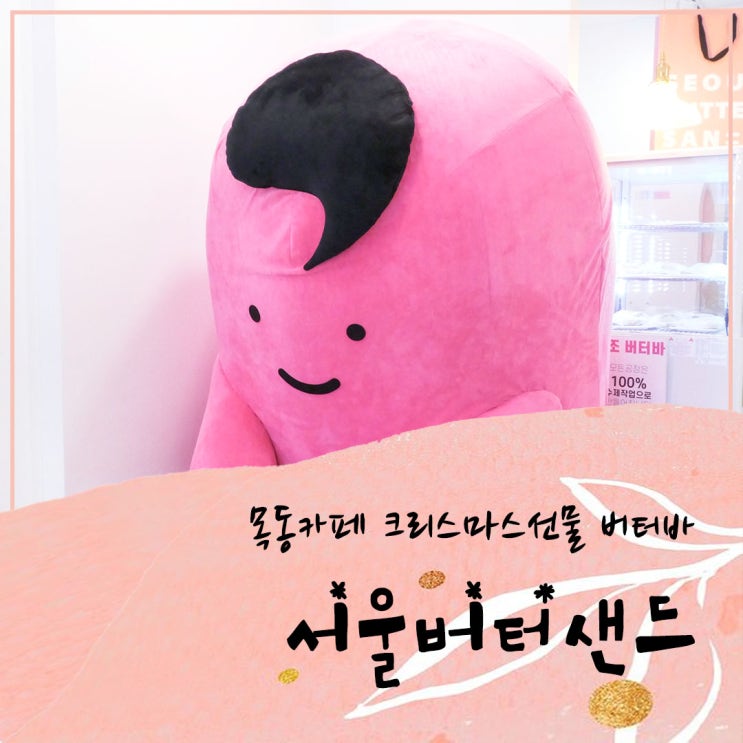  목동카페 서울버터샌드 크리스마스선물 버터바 어때요?