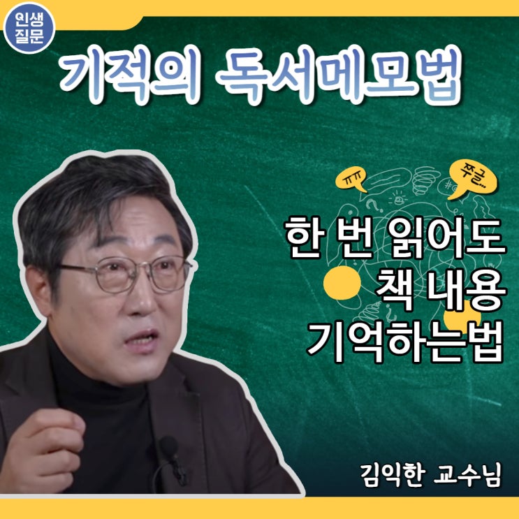  김익한 교수님의 기적의 독서 메모 법 (세바시 인생 질문) | 한 번만 읽어도 책 내용 다 기억하는 법
