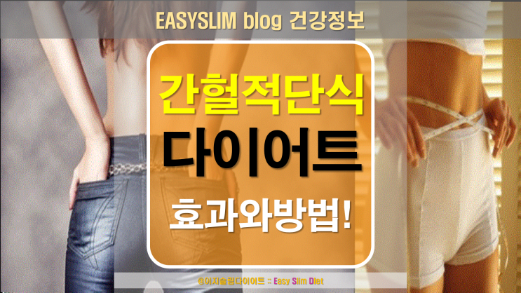  간헐적단식다이어트 얼마나 오래 해야 할까? 그 효과와 방법까지!