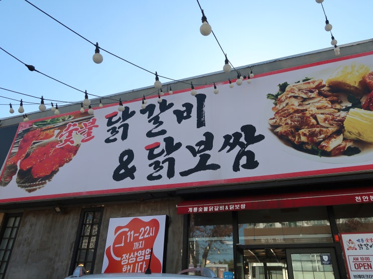  [천안 쌍용동 맛집] 맛은 당연! 놀이방도 짱짱한!계룡숯불닭갈비&닭보쌈