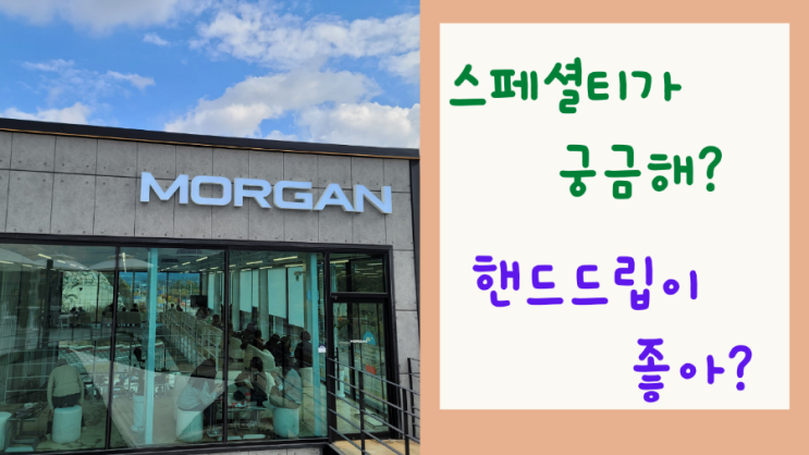  스페셜티 핸드드립 카페 경산 사동 모건커피라운지 방문 후기