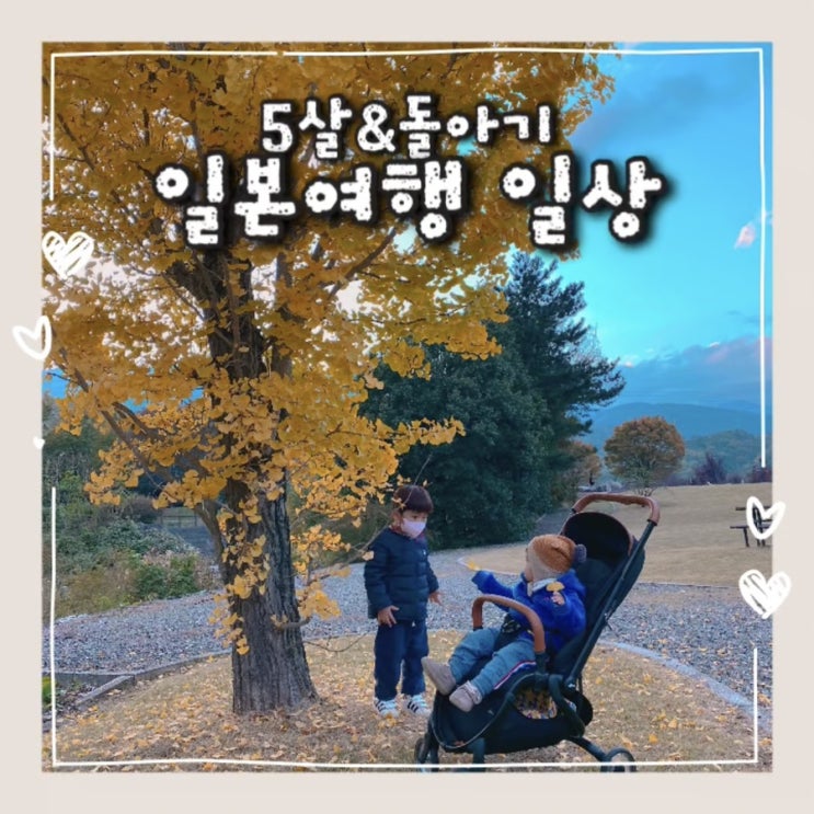  5살&돌아기랑 일본여행:: 육아일상 기록