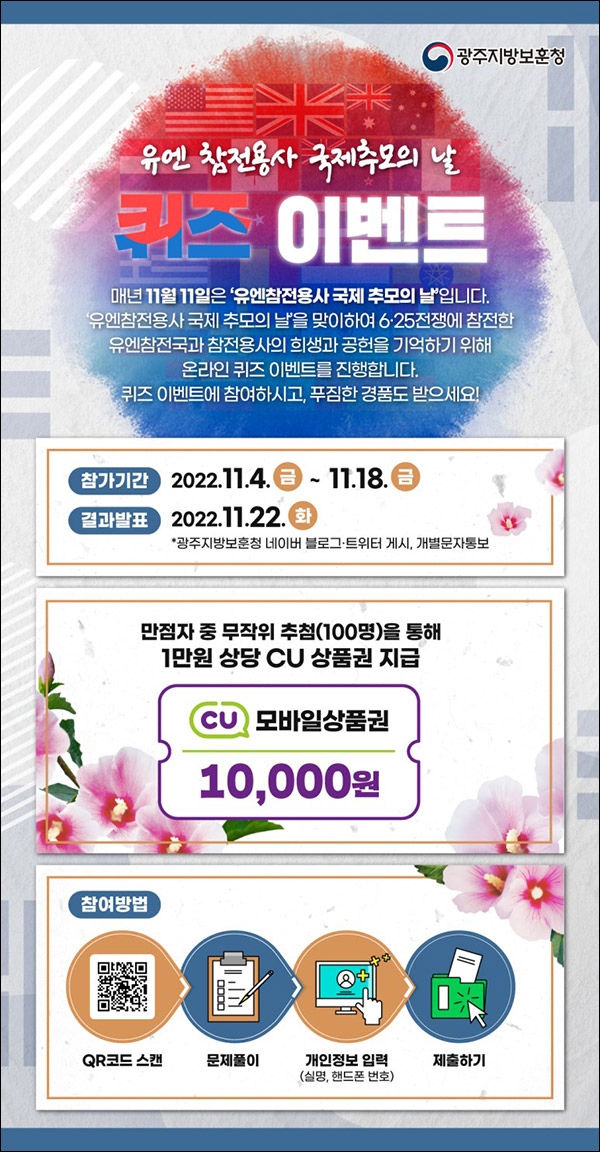 유엔 참전용사 국제추모의날 퀴즈이벤트(CU 1만원 100명)추첨,간단