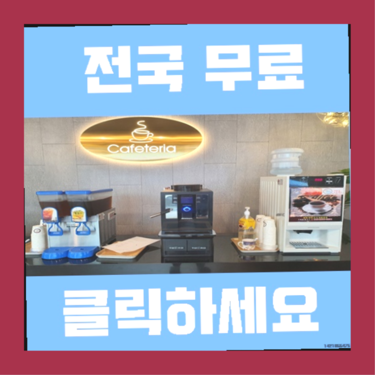  믹스커피자판기임대 무료임대/렌탈/대여 소개합니다