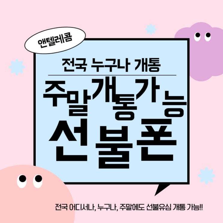  주말선불폰 개통방법, 주말 선불유심 개통