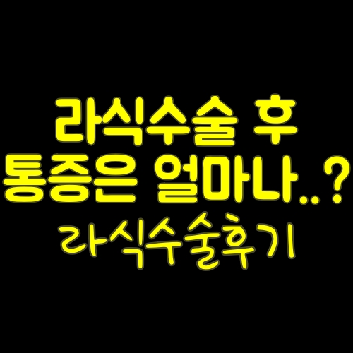  라식후 통증 얼마나 있을까요? 찌니의 라식수술기에요_