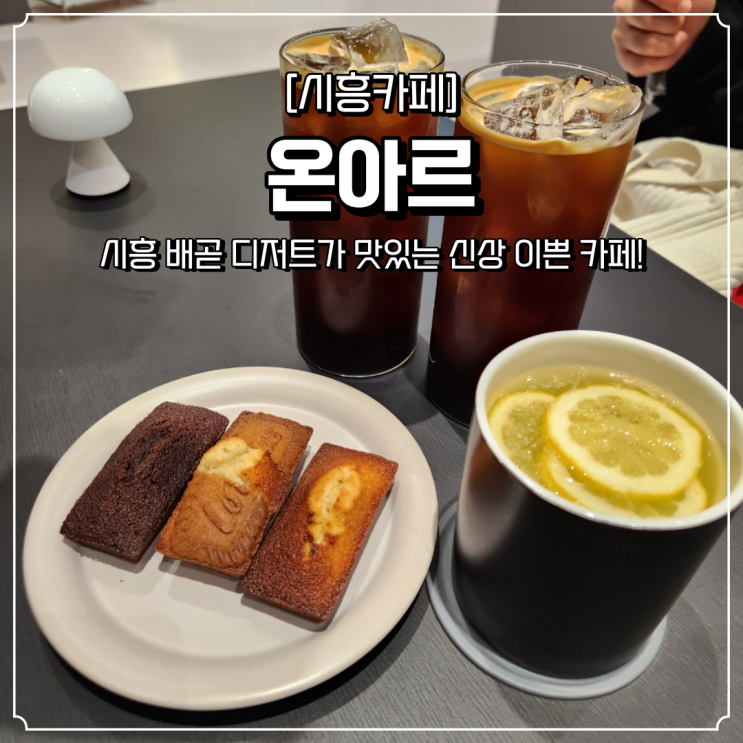  시흥 배곧 카페 온아르