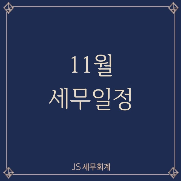  [JS세무회계] 11월 세무일정