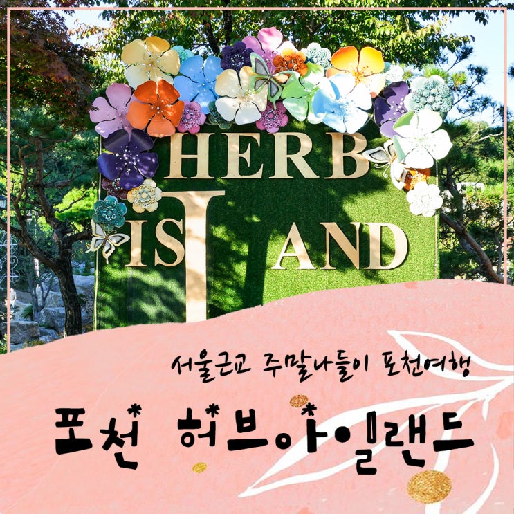  서울근교 주말 나들이 포천여행 허브아일랜드