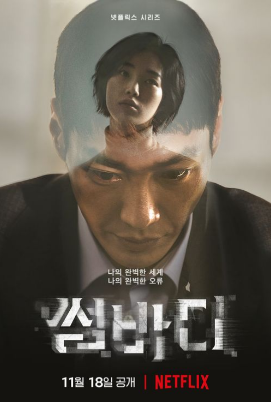넷플릭스 드라마 썸바디 김영광 강해림 외 출연진 등장인물 공식영상