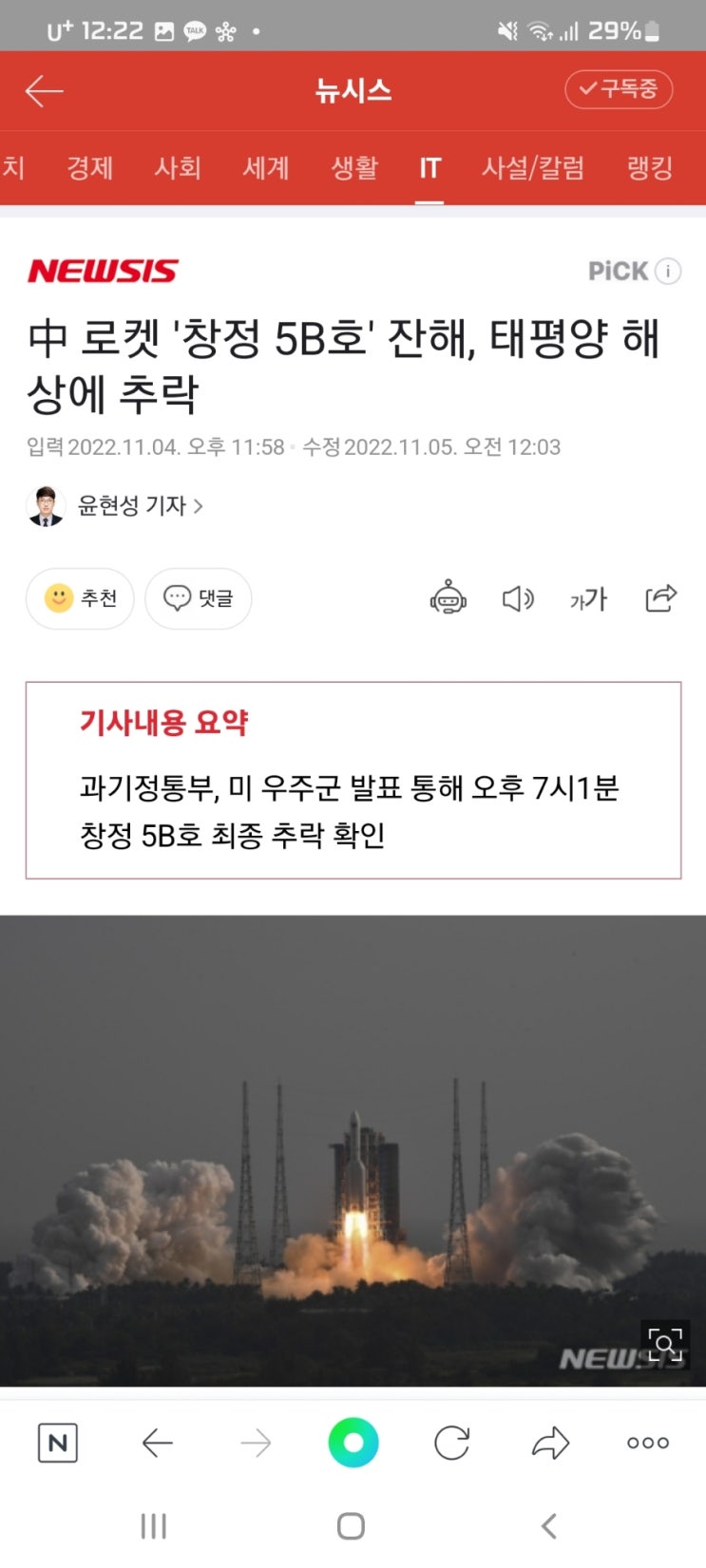  中 로켓 '창정 5B호' 잔해, 태평양 해상에 추락