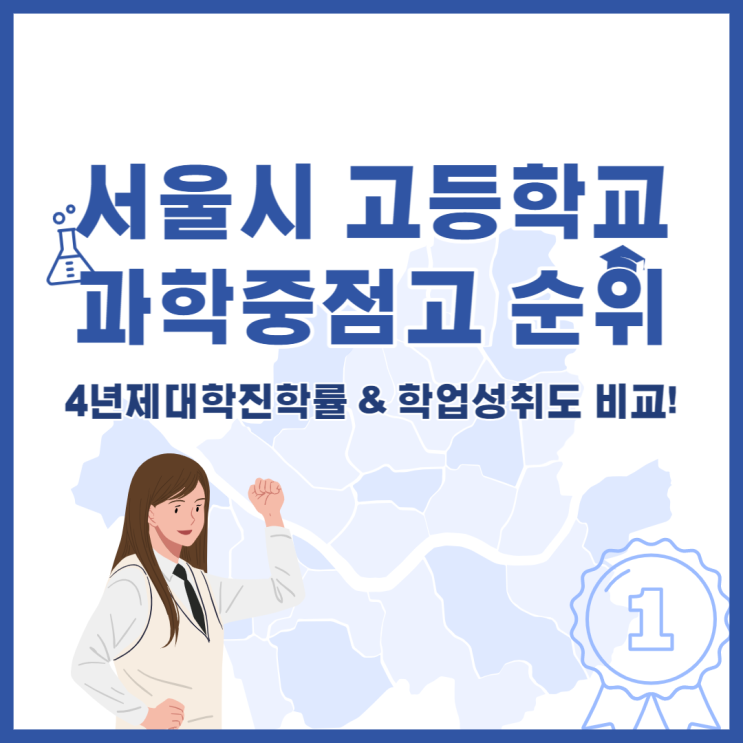 서울시 과학중점고 순위, 2022학년도 서울과학중점고 진학률 학업성취도 비교!