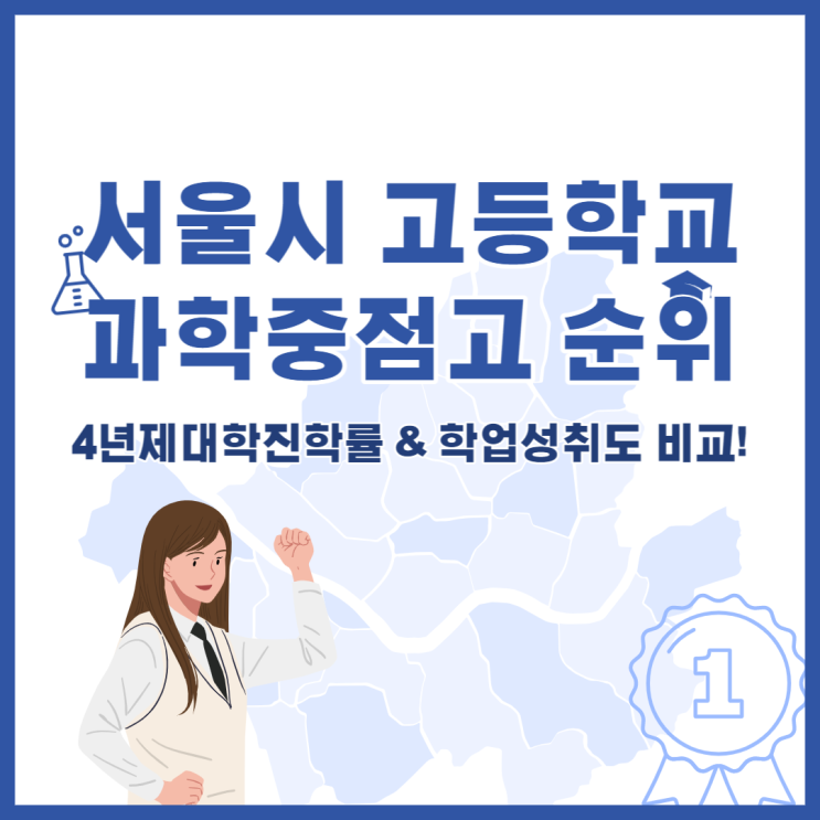  서울시 과학중점고 순위, 2022학년도 서울과학중점고 진학률 학업성취도 비교!