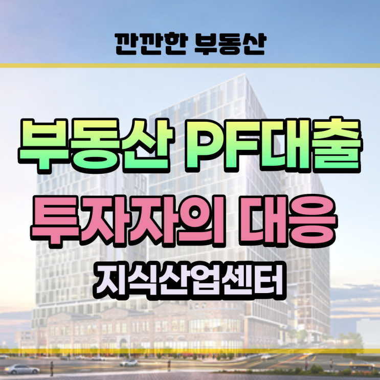  PF대출 부동산개발사업 지식산업센터 투자자의 미래 투자방향