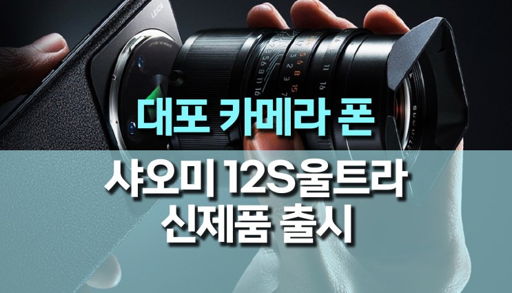 샤오미 12S 울트라 대포 카메라 폰 출시? 샤오미 12S 울트라 대포 카메라 폰 출시?