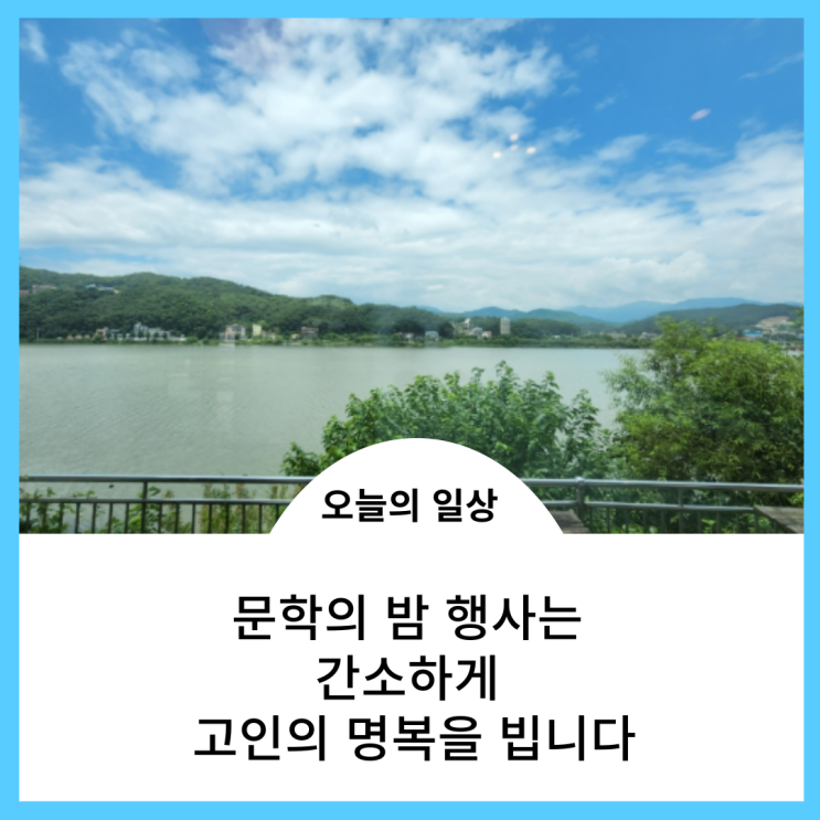  문학의 밤 행사는 간소하게 이태원참사의 슬픔을 같이 합니다
