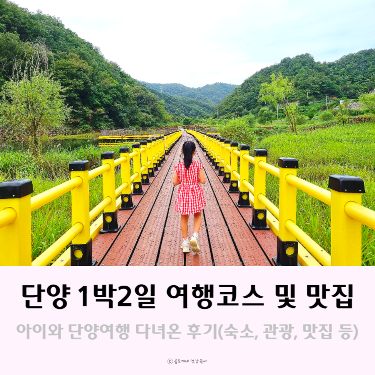 단양여행코스 : 단양1박2일 일정, 숙소, 맛집 등 공유 단양여행코스 : 단양1박2일 일정, 숙소, 맛집 등 공유