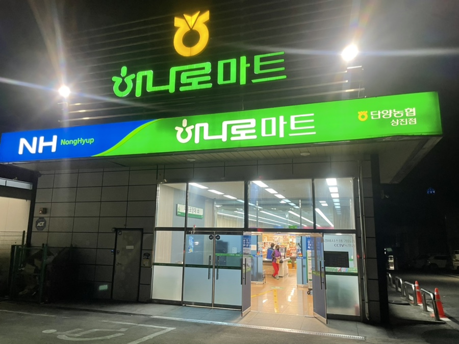 단양농협하나로마트 상진점 사진 1