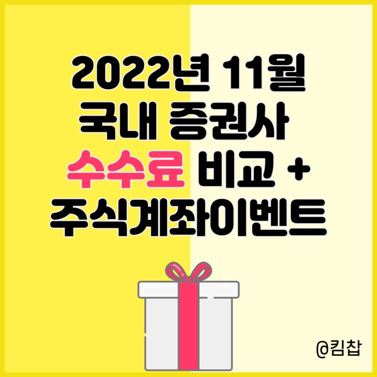  11월 증권사 수수료 비교, 비대면 주식계좌 이벤트