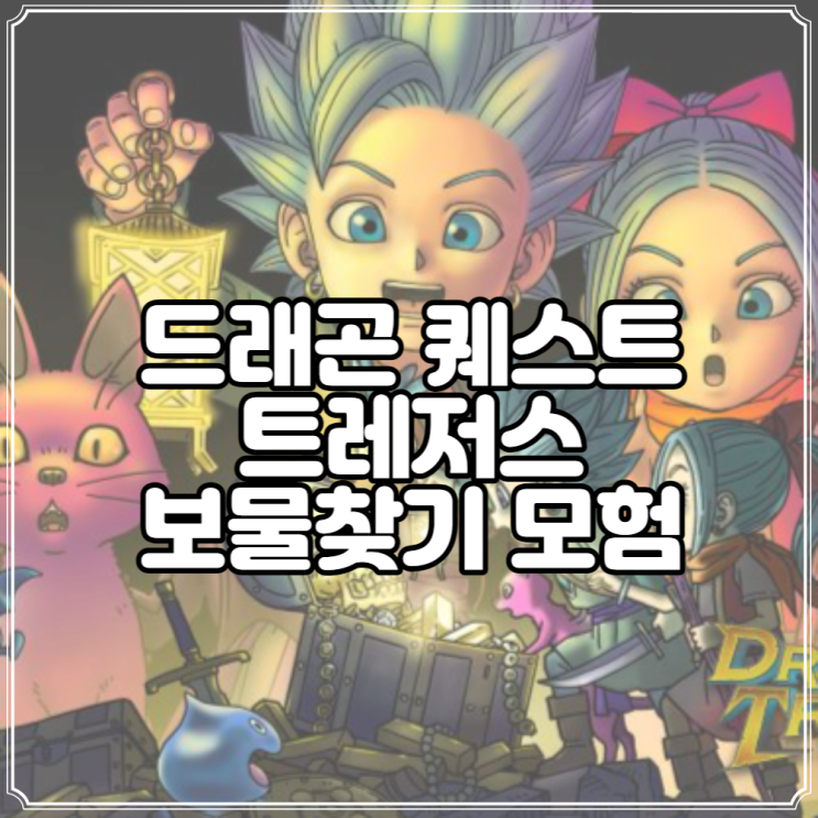  드래곤퀘스트 트레저스 닌텐도 스위치 게임