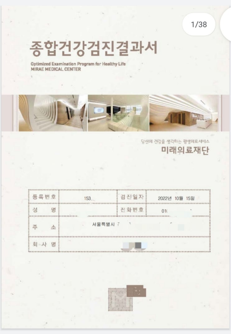  [미래의료재단]건강검진 결과