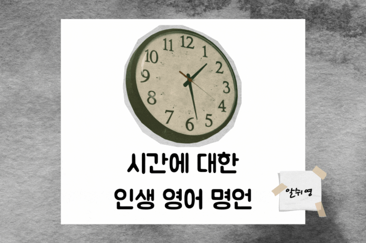  시간에 대한 인생 영어 명언 Time Quotes