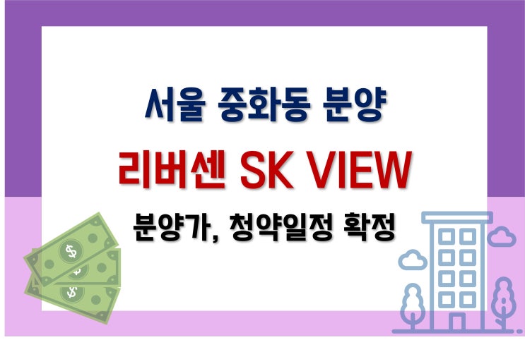 [서울 분양] 중화1구역 리버센 SK VIEW 분양가, 청약일정 확정!