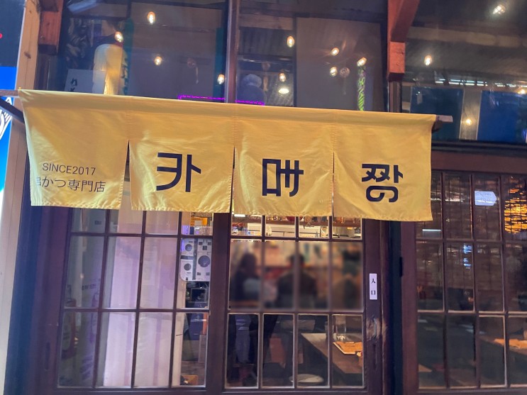 [전주]웨이팅이 어마어마한 일본 갬성 술집, 신시가지 카메짱 방문 후기(내돈내산)