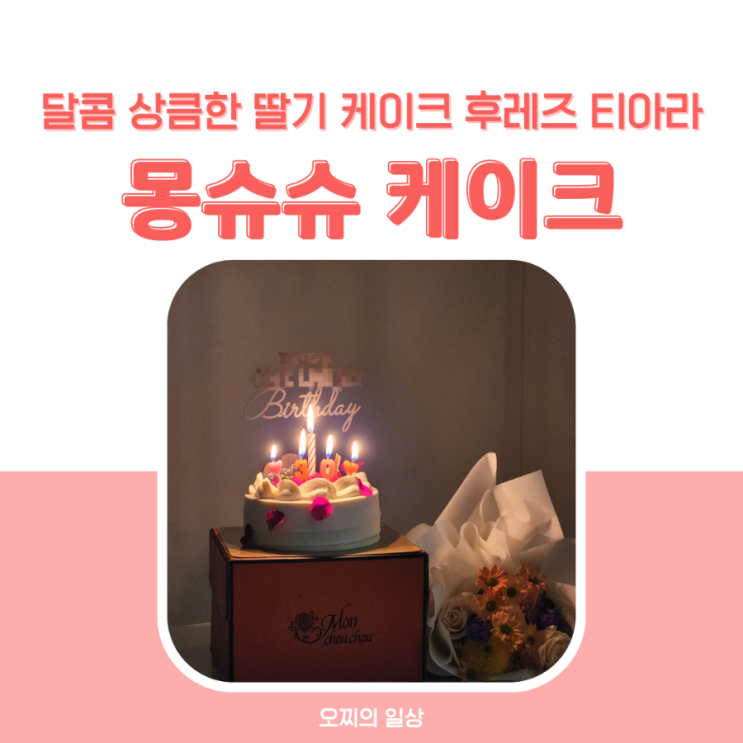 몽슈슈 케이크, 후레즈 티아라 후기 + 예약, 홀케이크 종류, 광교 엘포트점 몽슈슈 케이크, 후레즈 티아라 후기 + 예약, 홀케이크 종류, 광교 엘포트점