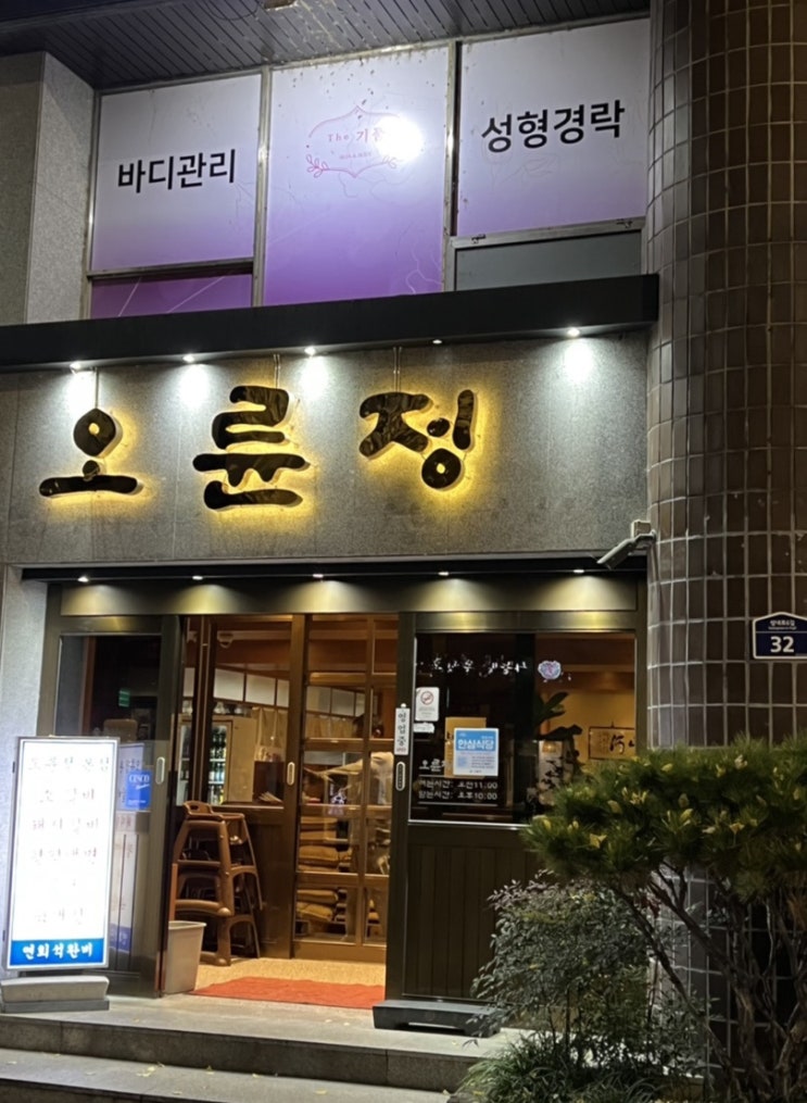 강동구청역 맛집 성내동 돼지갈비, 평양냉면까지! 회식장소 오륜정 추천