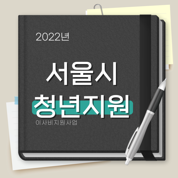  서울시 이사비 지원 신청방법 정리 ft.청년몽땅정보통