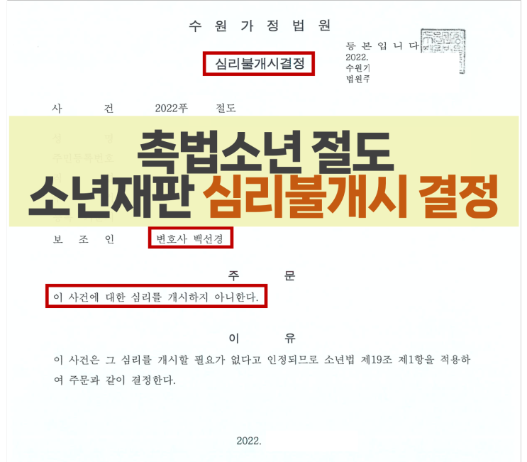 촉법소년 절도 소년보호재판 심리불개시결정 성공 사례_소년범죄 전문 변호사