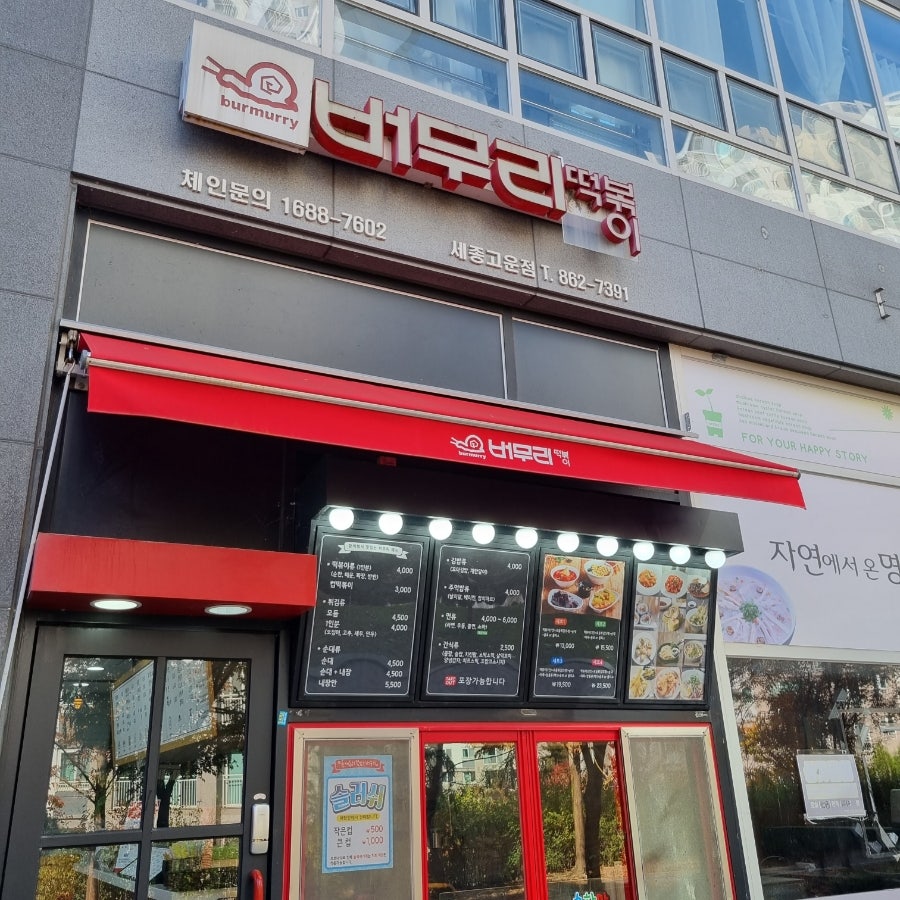 버무리 세종고운점 사진 4