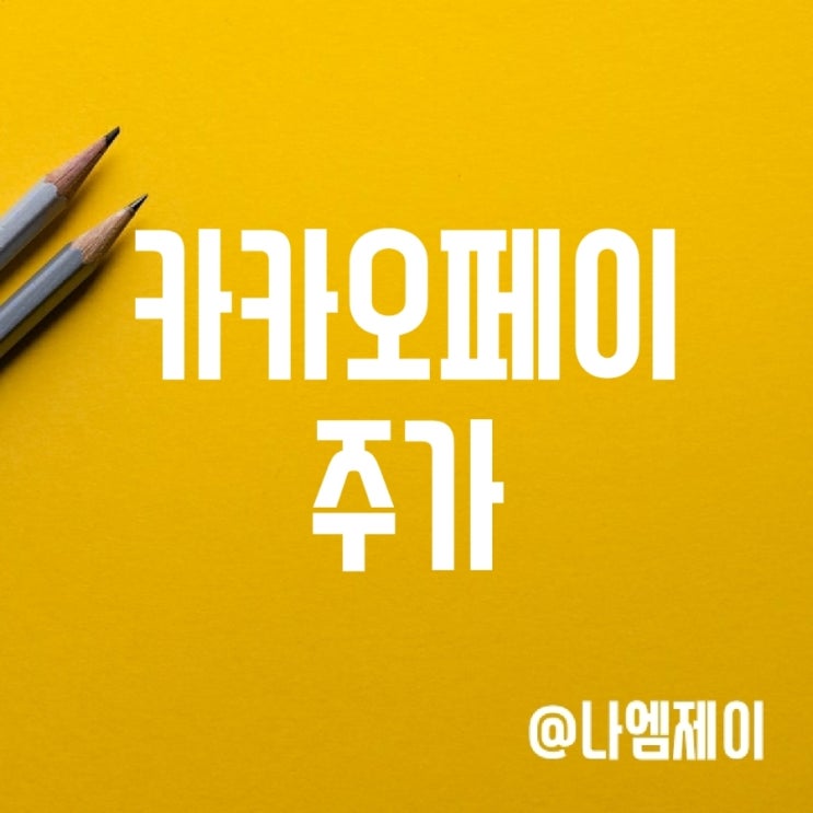 카카오페이 주가 전망 - 보호예수 주식물량 (우리사주 락업해제) 카카오페이 주가 전망 - 보호예수 주식물량 (우리사주 락업해제)