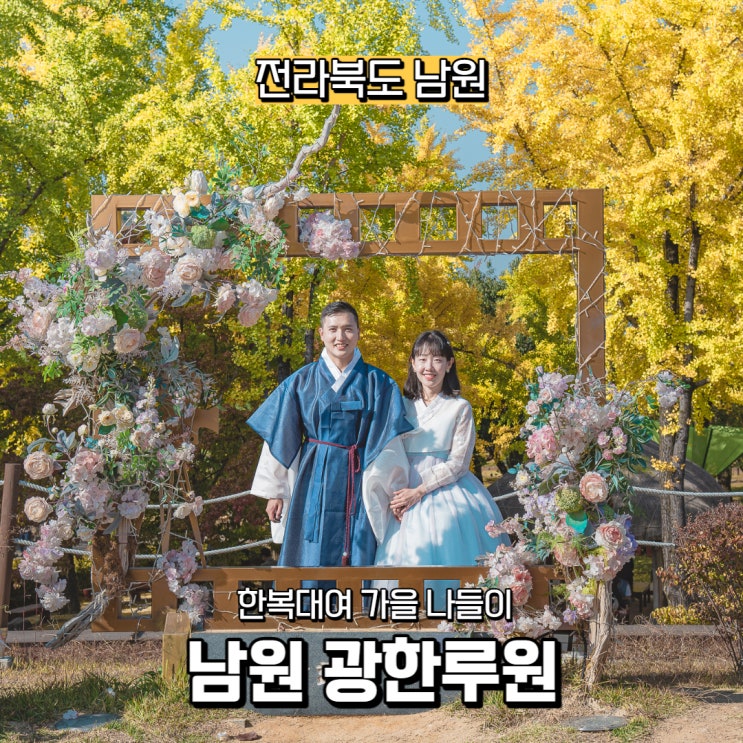  [전라북도] 남원 사진 찍기 좋은 곳, 광한루원 가을 나들이(+한복 대여)