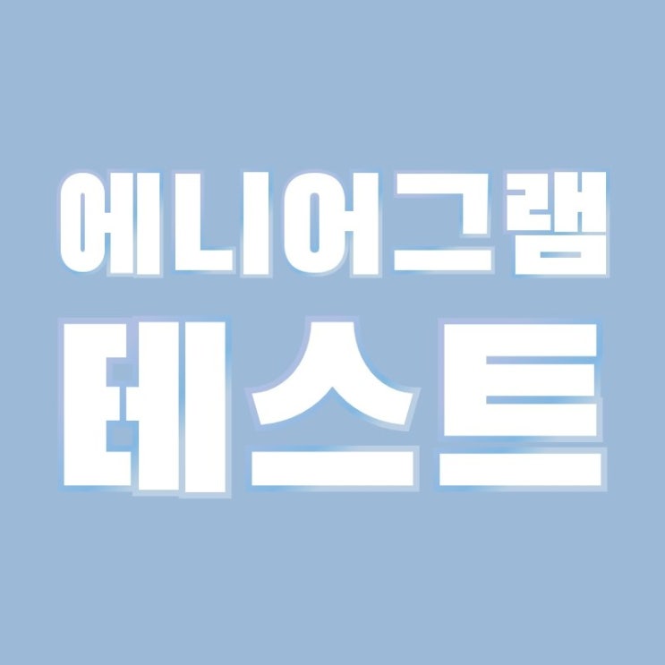 [에니어그램] 에니어그램 테스트로 나의 성향을 알아보자!