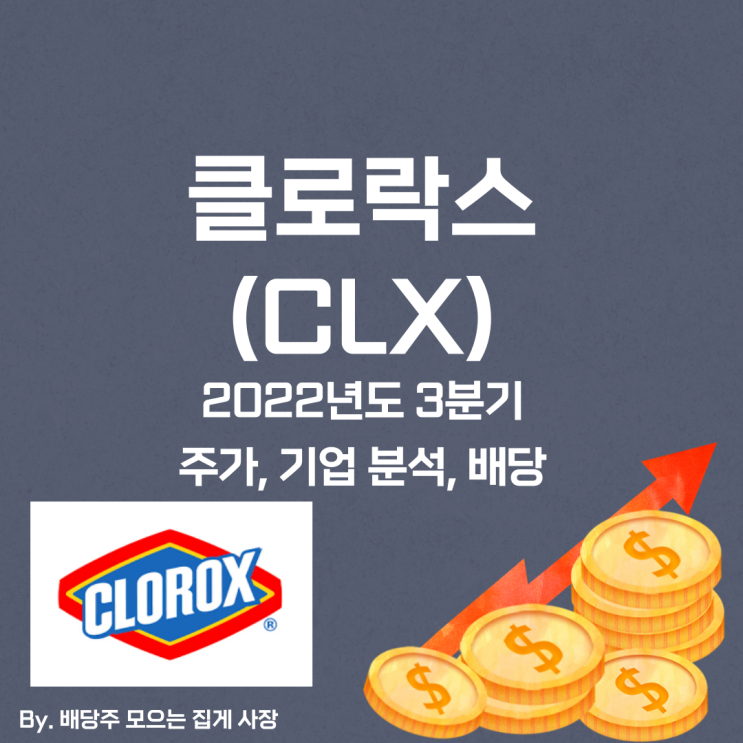 [클로락스] 2022년도 3분기 CLX, CLX 주가, CLX 주식, 기업 분석, 배당 지급일, 배당락일, 배당 성향, 배당 수익률, 배당 성장률