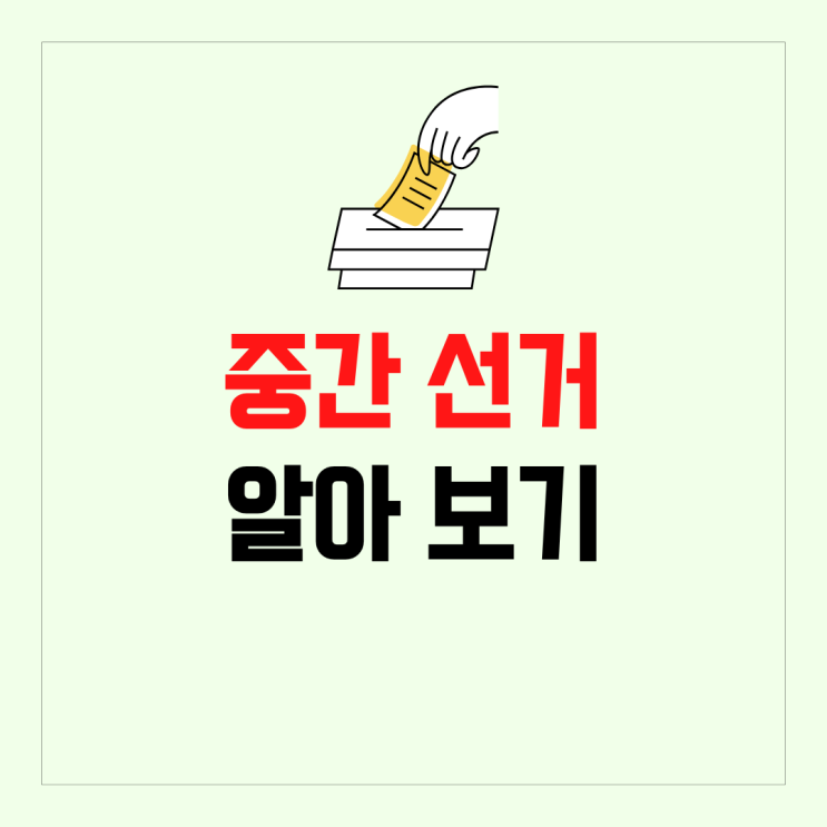 미국 경제 이벤트 중간 선거에 대해 알아보기