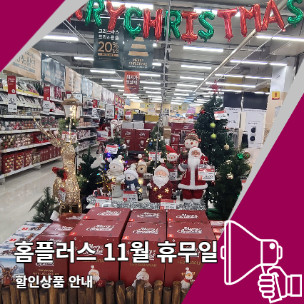 홈플러스 휴무일 11월 할인상품 크리스마스 홈플러스 휴무일 11월 할인상품 크리스마스