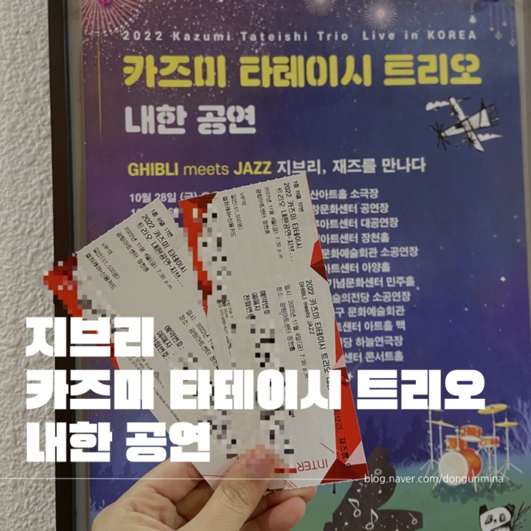 [취미로그] 2022 카즈미 타테이시 트리오 공연 후기 - 지브리 OST 라이브로 듣기