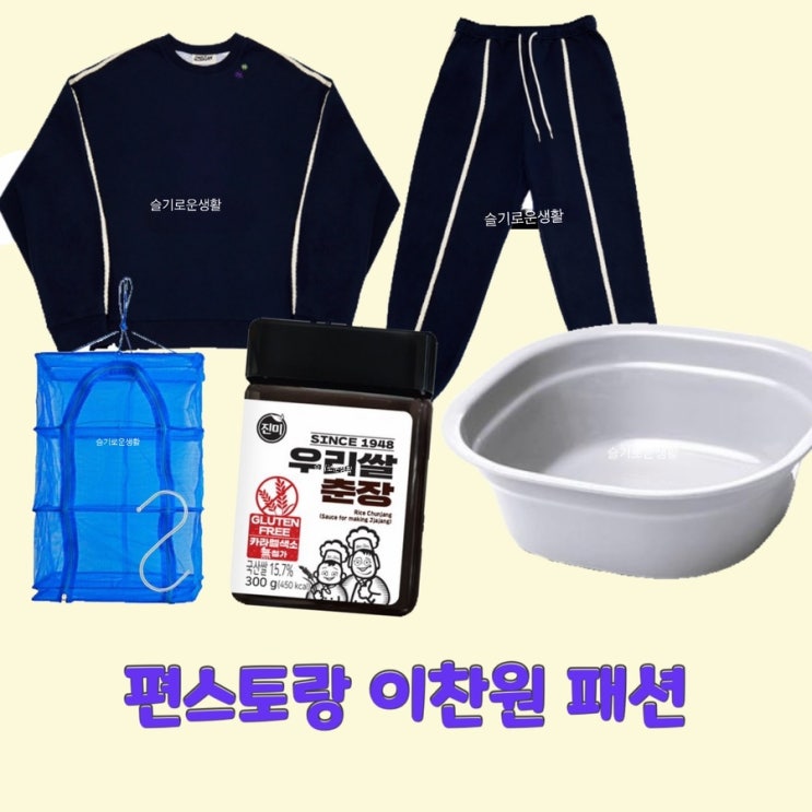  이찬원 신상출시편스토랑151회 춘장 세숫대야 그릇 오징어 건조 맨투맨 트레이닝복 티셔츠 바지 옷 패션