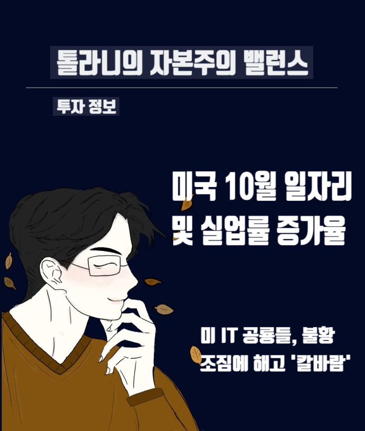 미국 10월 일자리 증가했으나 실업률은 상승. 그리고 빅테크 기업들의 채용중단 및 인력 구조조정 예상